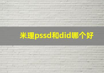 米理pssd和did哪个好