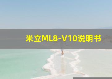 米立ML8-V10说明书