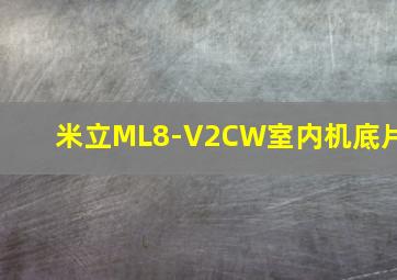 米立ML8-V2CW室内机底片