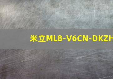 米立ML8-V6CN-DKZH