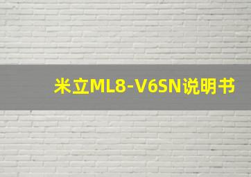 米立ML8-V6SN说明书