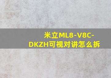 米立ML8-V8C-DKZH可视对讲怎么拆