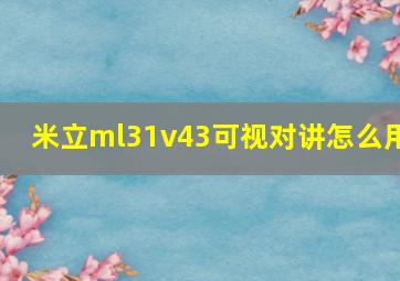 米立ml31v43可视对讲怎么用