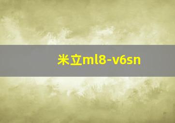 米立ml8-v6sn