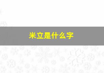 米立是什么字