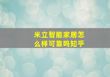 米立智能家居怎么样可靠吗知乎