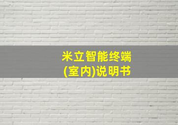 米立智能终端(室内)说明书