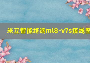 米立智能终端ml8-v7s接线图