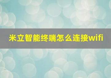 米立智能终端怎么连接wifi