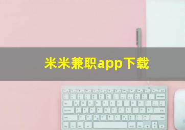 米米兼职app下载