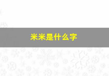 米米是什么字