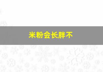 米粉会长胖不