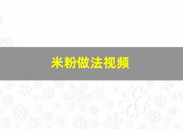 米粉做法视频