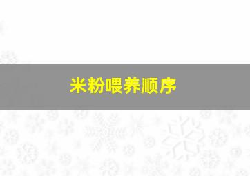 米粉喂养顺序