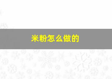 米粉怎么做的