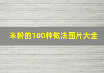 米粉的100种做法图片大全