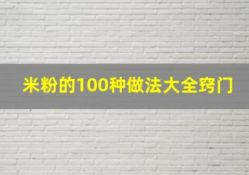 米粉的100种做法大全窍门