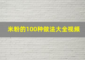 米粉的100种做法大全视频