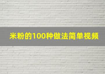 米粉的100种做法简单视频