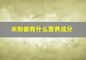 米粉都有什么营养成分