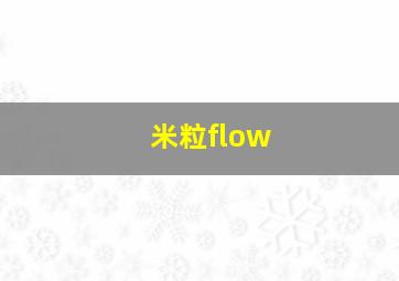 米粒flow