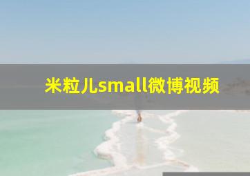 米粒儿small微博视频