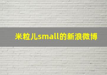 米粒儿small的新浪微博