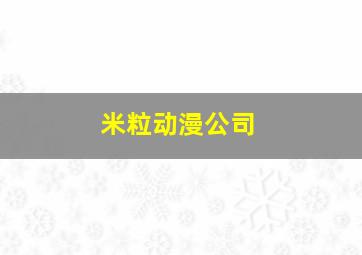 米粒动漫公司