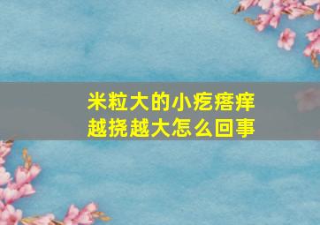 米粒大的小疙瘩痒越挠越大怎么回事