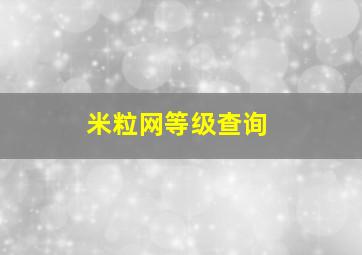 米粒网等级查询