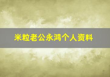 米粒老公永鸿个人资料