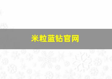 米粒蓝钻官网