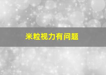 米粒视力有问题