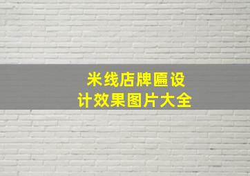 米线店牌匾设计效果图片大全