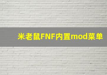 米老鼠FNF内置mod菜单