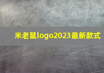 米老鼠logo2023最新款式