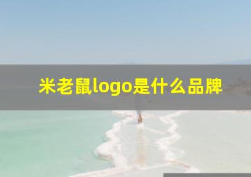 米老鼠logo是什么品牌