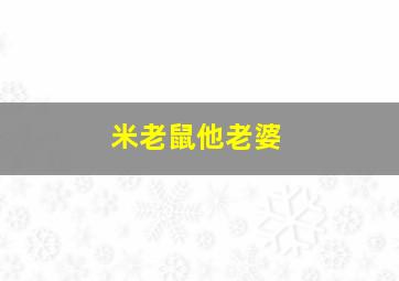 米老鼠他老婆