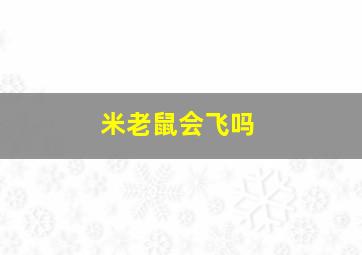 米老鼠会飞吗