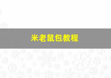 米老鼠包教程