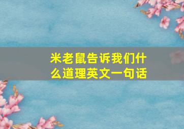 米老鼠告诉我们什么道理英文一句话