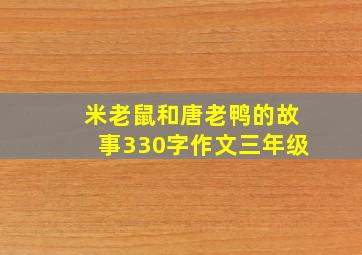 米老鼠和唐老鸭的故事330字作文三年级