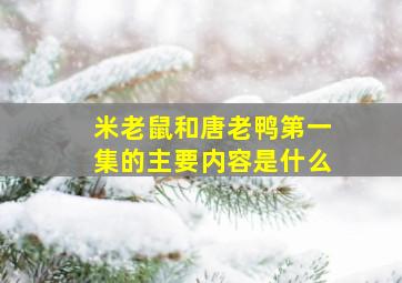 米老鼠和唐老鸭第一集的主要内容是什么