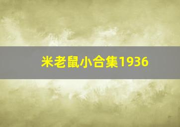 米老鼠小合集1936