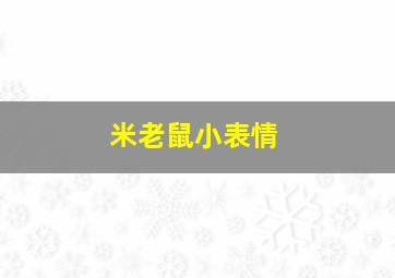 米老鼠小表情