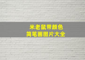 米老鼠带颜色简笔画图片大全