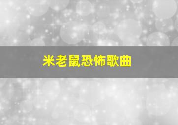 米老鼠恐怖歌曲