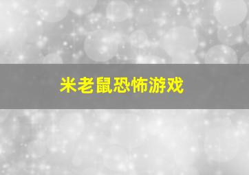 米老鼠恐怖游戏