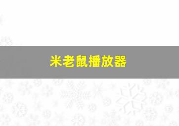 米老鼠播放器