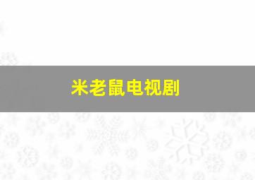 米老鼠电视剧